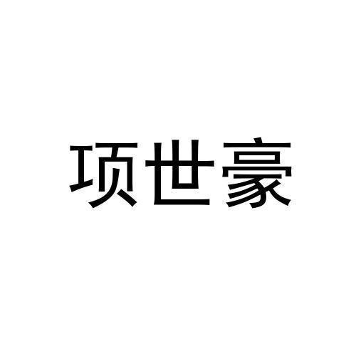 商标文字项世豪商标注册号 49664281,商标申请人毛传斌
