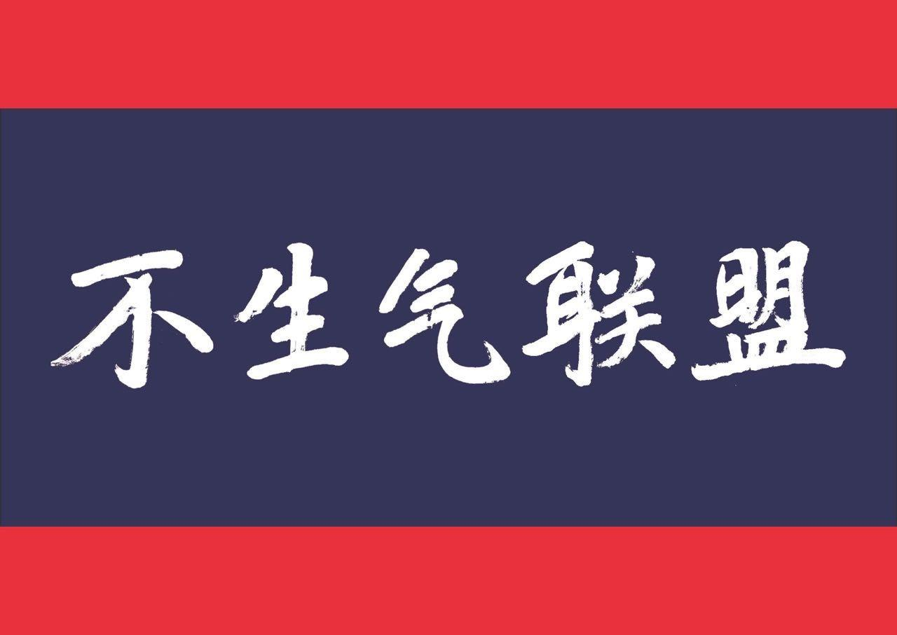 商标文字不生气联盟商标注册号 53173449,商标申请人苏州不生气文化