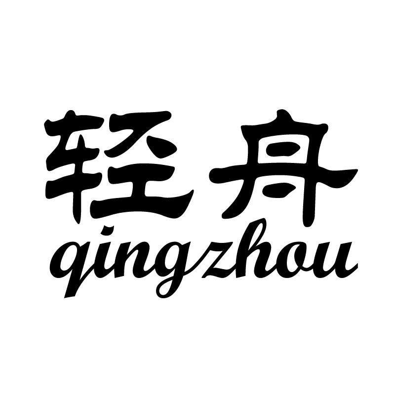 商标文字轻舟商标注册号 45417295,商标申请人新界笑星百货玩具有限