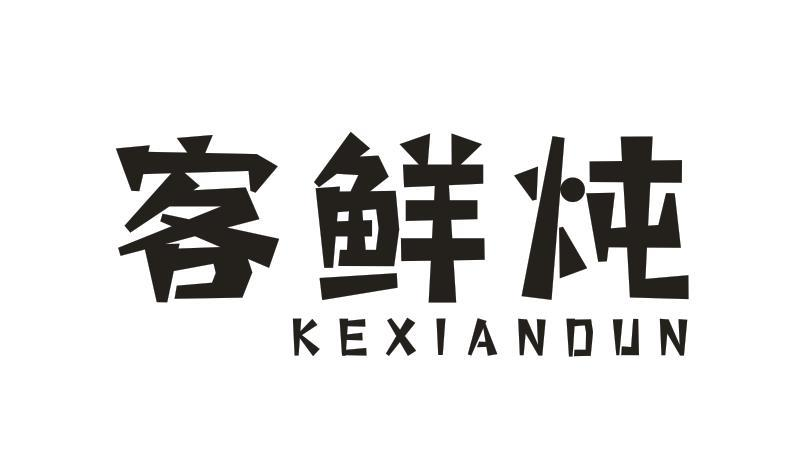 转让商标-客鲜炖