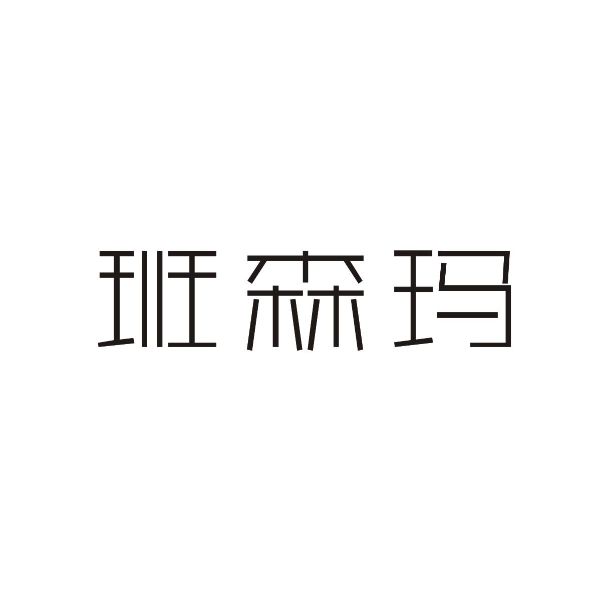 商标文字班森玛商标注册号 19552544,商标申请人赣州仕盛实业有限公司