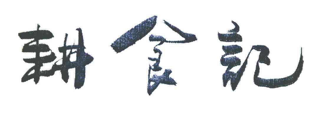 商标文字耕食记商标注册号 7261646,商标申请人株洲市盛世芙蓉餐饮