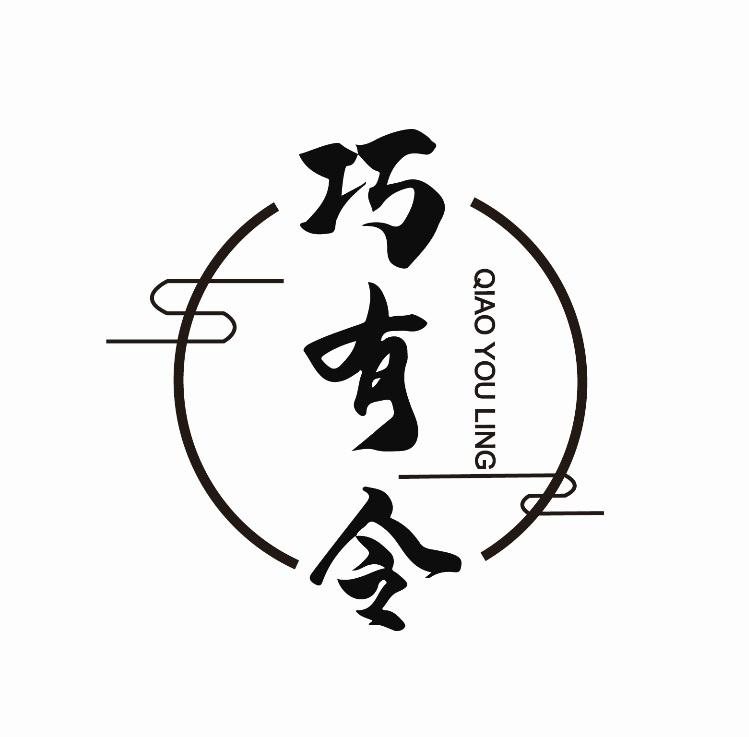 转让商标-巧有令