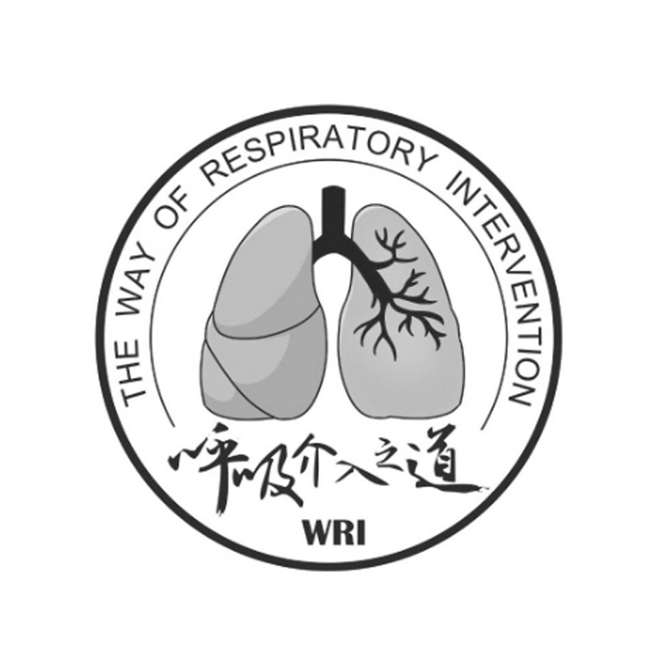 商标文字呼吸介入之道 wri the way of respiratory intervention商标