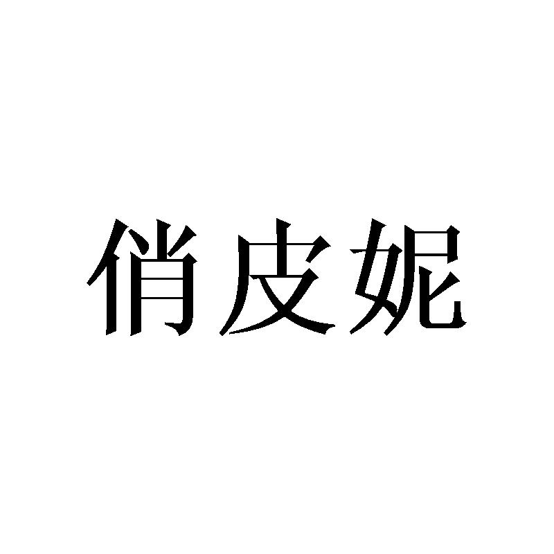 转让商标-俏皮妮