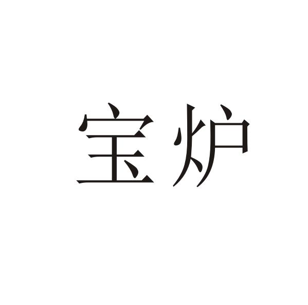 转让商标-宝炉