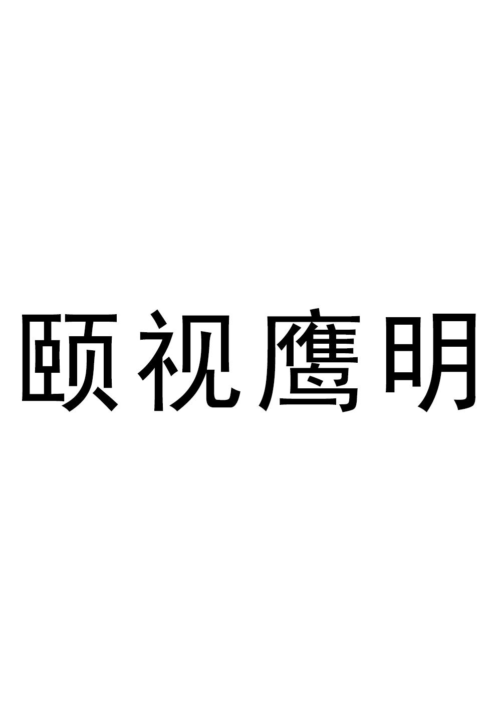 转让商标-颐视鹰明
