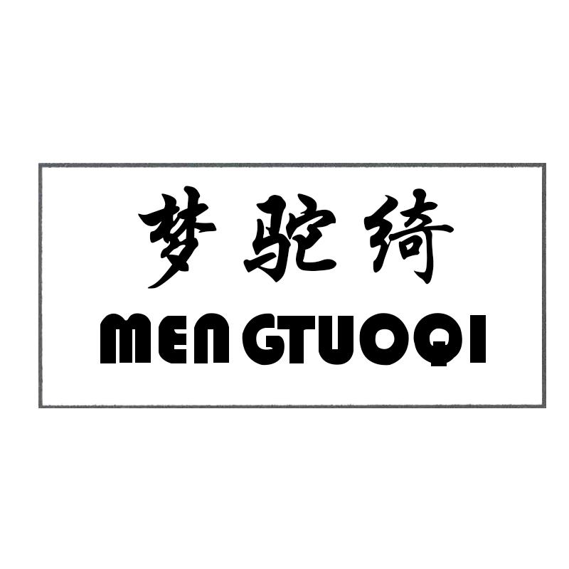 转让商标-梦驼绮 MEN GTUOQI