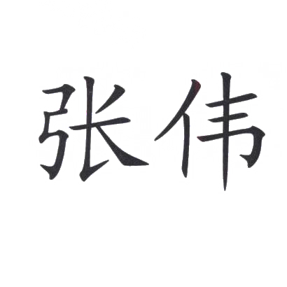 商标文字张伟商标注册号 30514317,商标申请人张伟的商标详情 - 标库