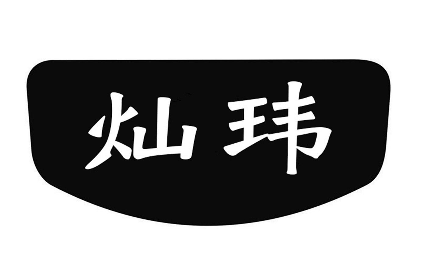 商标文字灿玮商标注册号 43075459,商标申请人洪军凯的商标详情 标