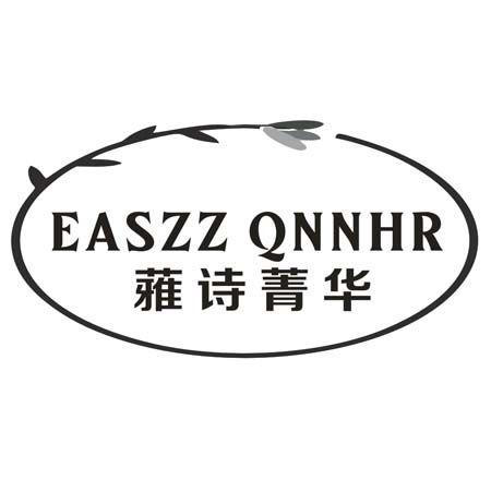 转让商标-EASZZ QNNHR 蕥诗菁华