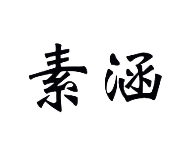 转让商标-素涵