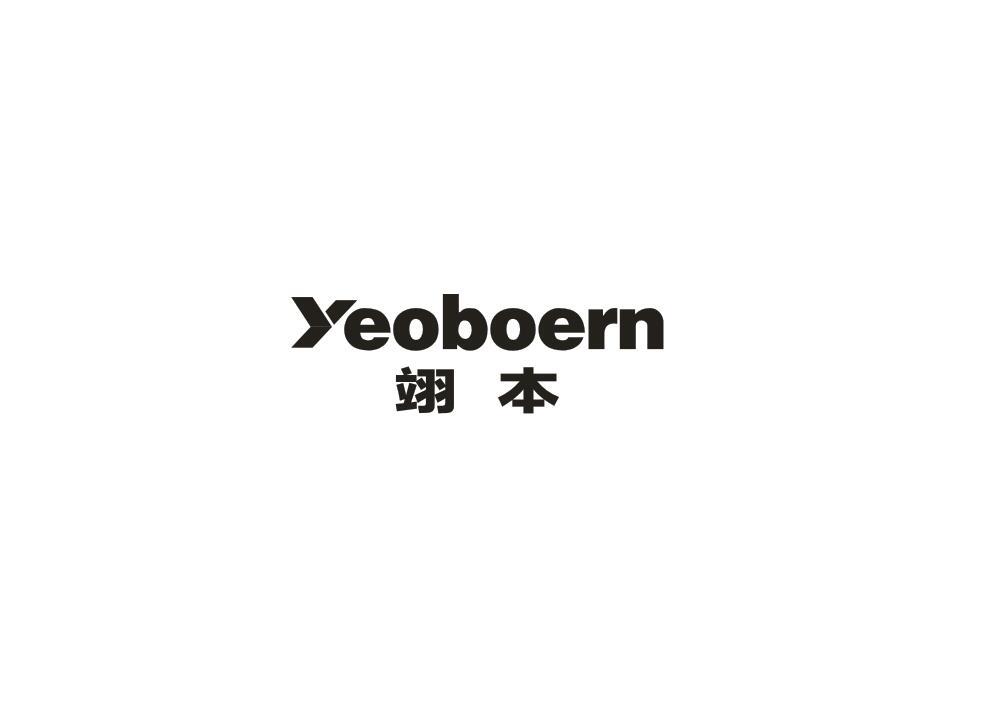 转让商标-翊本 YEOBOERN