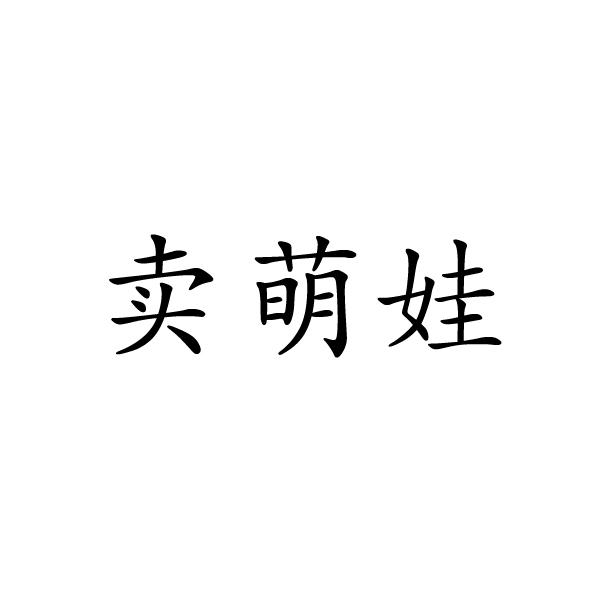 转让商标-卖萌娃