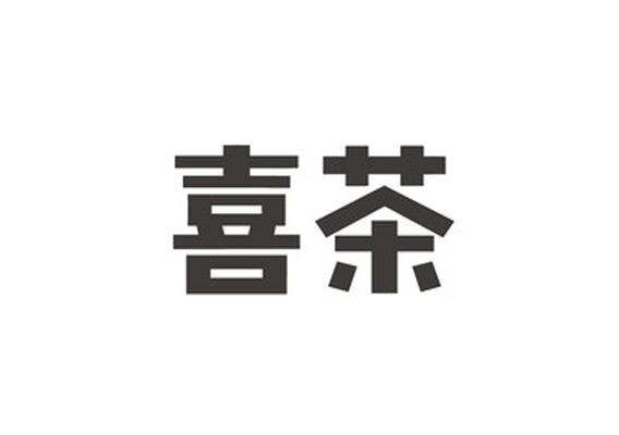 喜茶商标标样