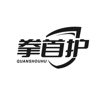 转让商标-拳首护