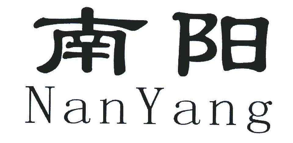 商标文字南阳商标注册号 5683055,商标申请人方武权440528570621181的