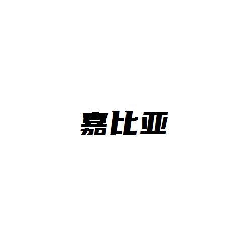 转让商标-嘉比亚