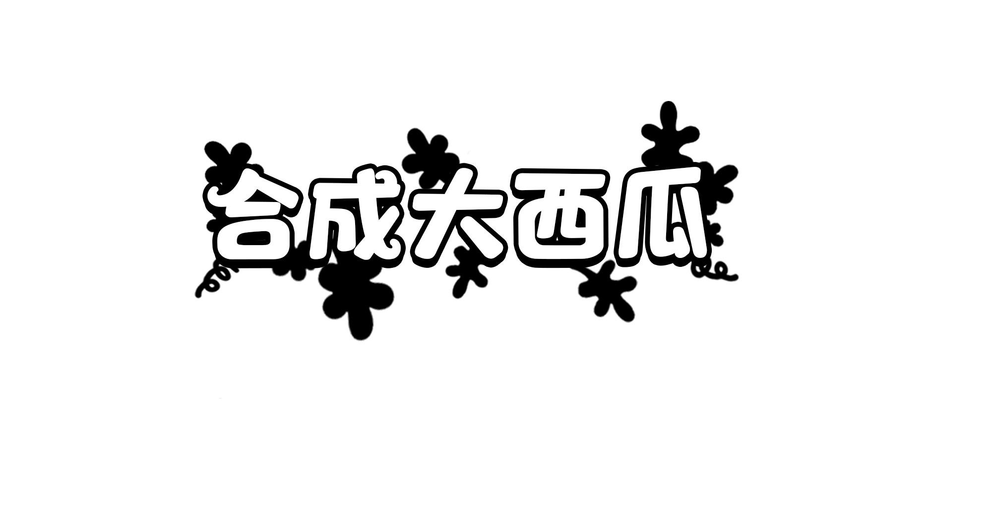 商标文字合成大西瓜商标注册号 53345852,商标申请人厦门众百企科技