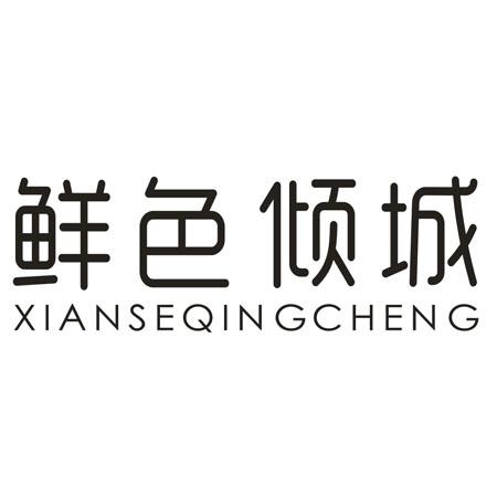 转让商标-鲜色倾城