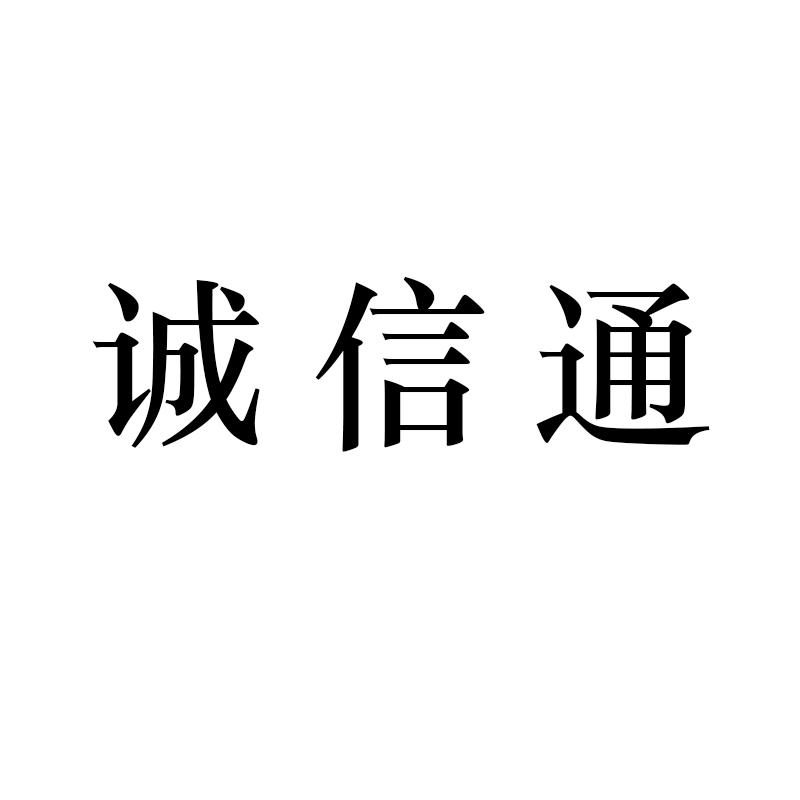 转让商标-诚信通