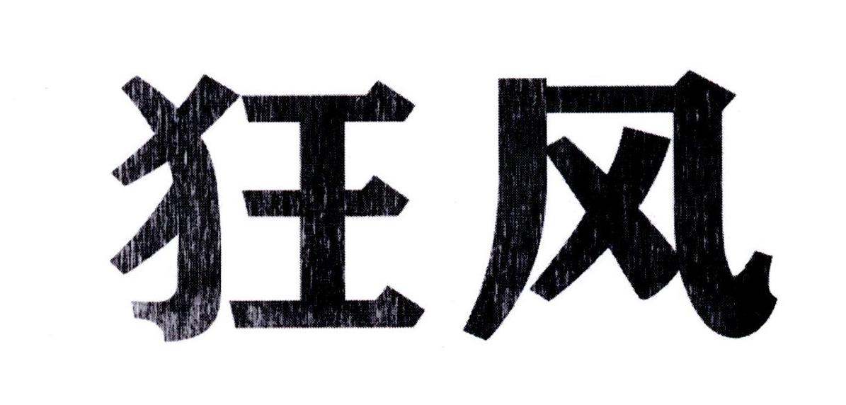 转让商标-狂风