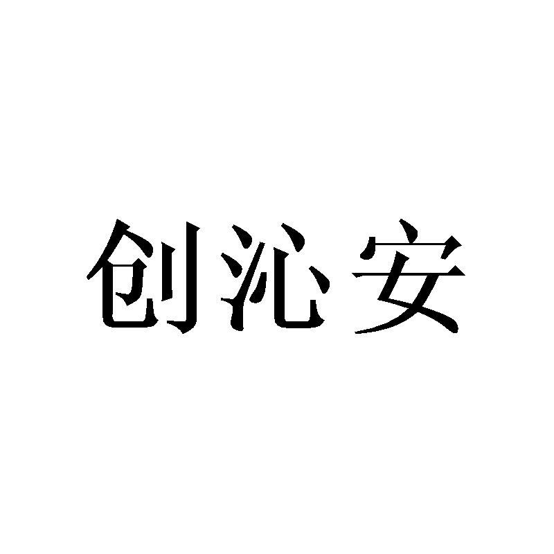 转让商标-创沁安