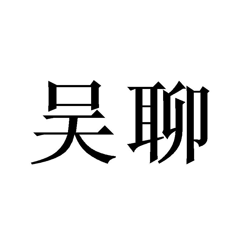 商标文字吴聊商标注册号 62266935,商标申请人湖南万惠生物科技有限