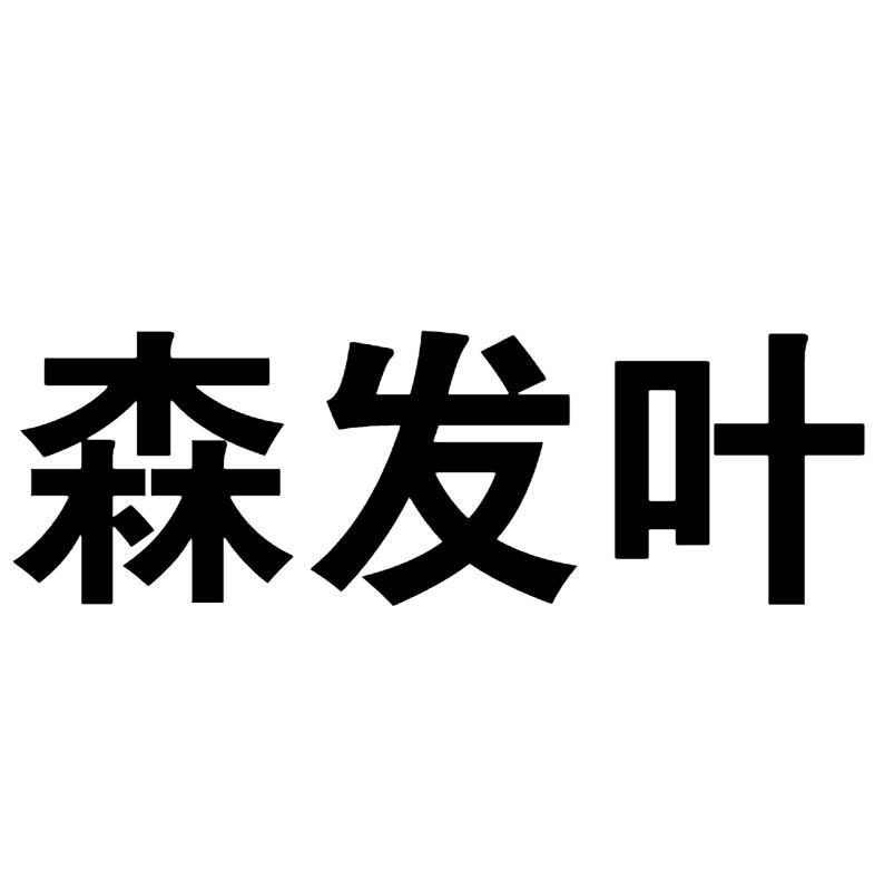 转让商标-森发叶