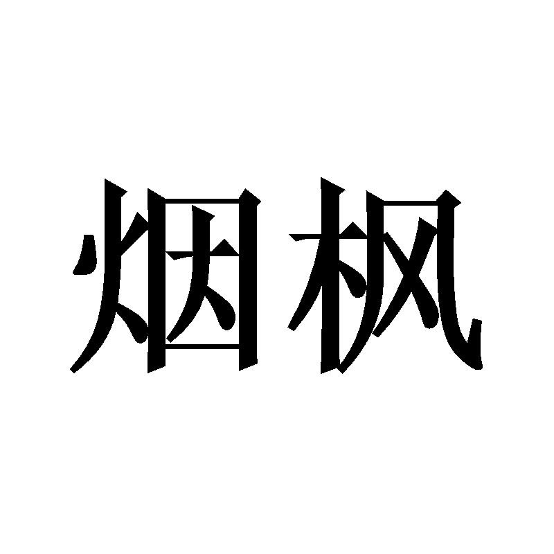 转让商标-烟枫