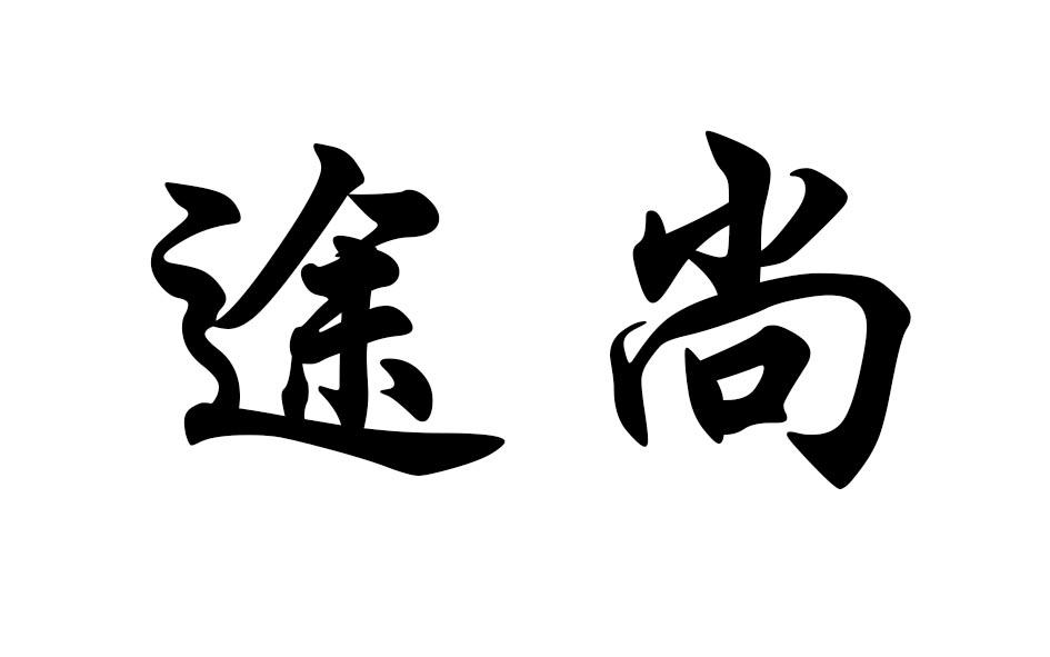 商标文字途尚商标注册号 53750827,商标申请人贾凌汐的商标详情 标