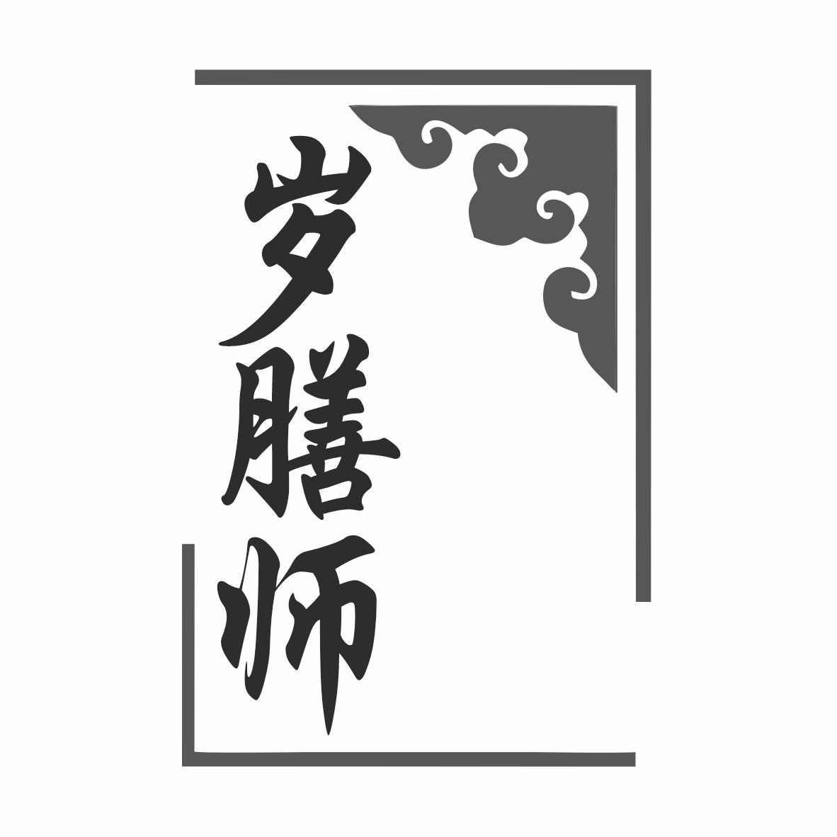 转让商标-岁膳师