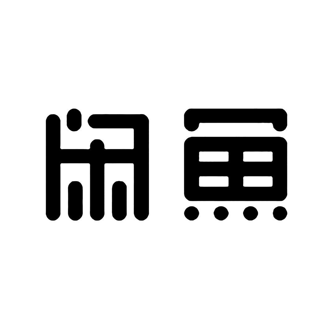 闲鱼商标标样