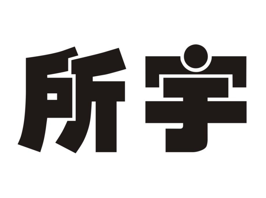 转让商标-所宇