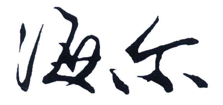 海尔商标标样