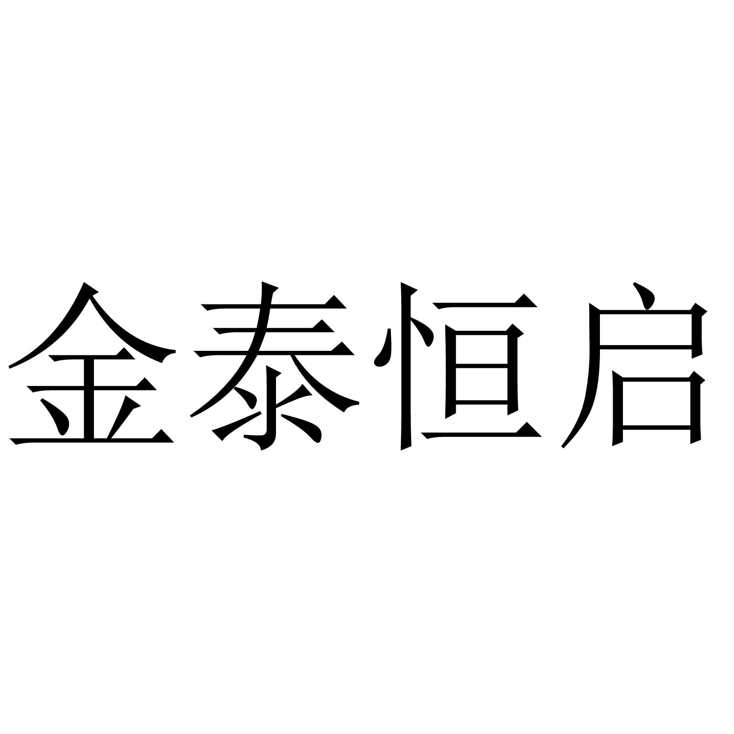 转让商标-金泰恒启