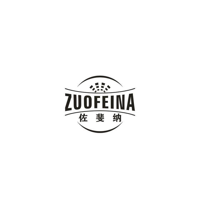 转让商标-佐斐纳