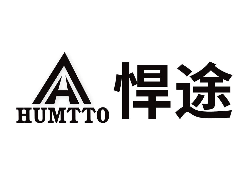 商标文字悍途 humtto商标注册号 22332301,商标申请人泉州悍途户外