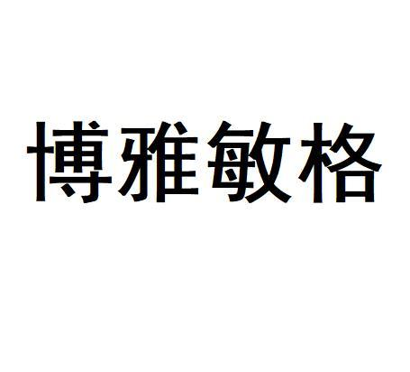 商标文字博雅敏格商标注册号 60691367,商标申请人广东博铝铝材有限