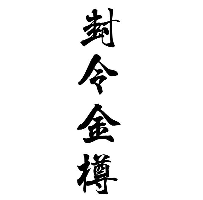 转让商标-封令金樽