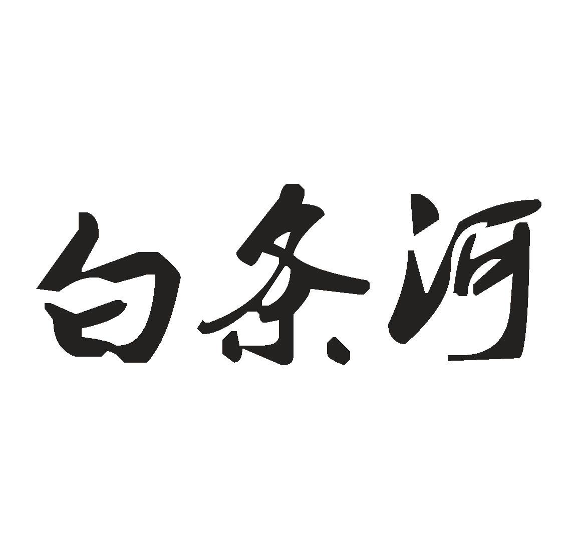 商标文字白条河商标注册号 49584294,商标申请人杨广现的商标详情