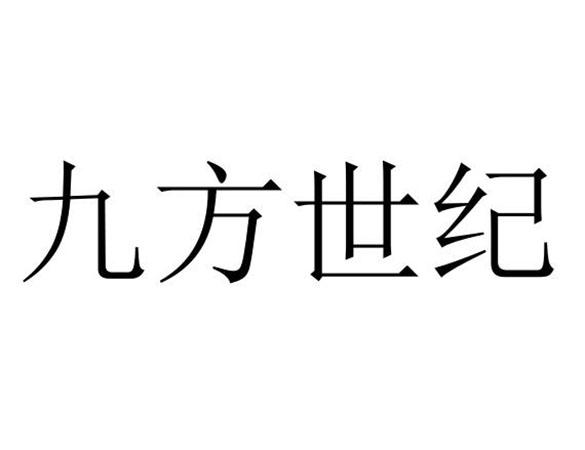 商标文字九方世纪商标注册号 56493416,商标申请人九方世纪教育文化