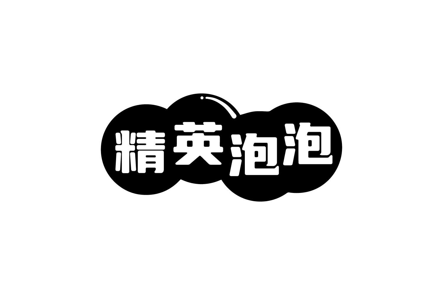 转让商标-精英泡泡