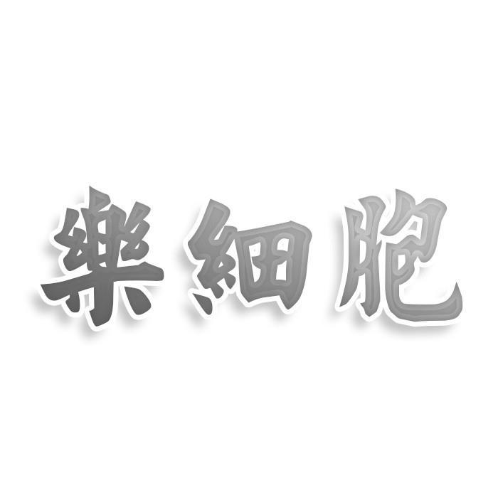 转让商标-乐细胞
