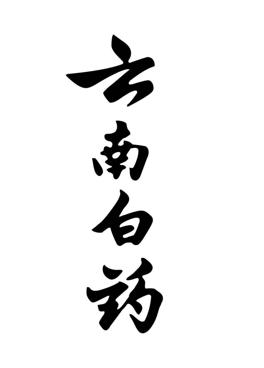 云南白药商标标样