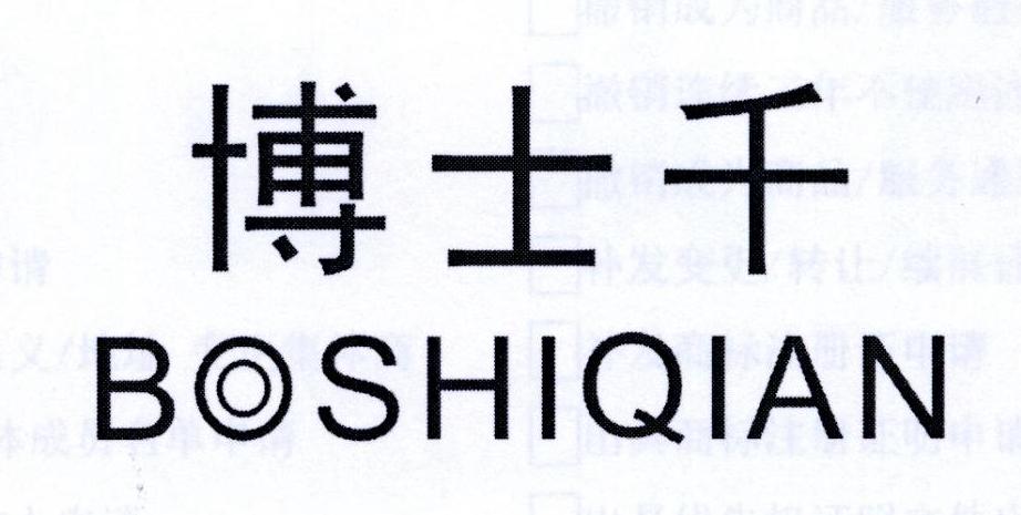 转让商标-博士千