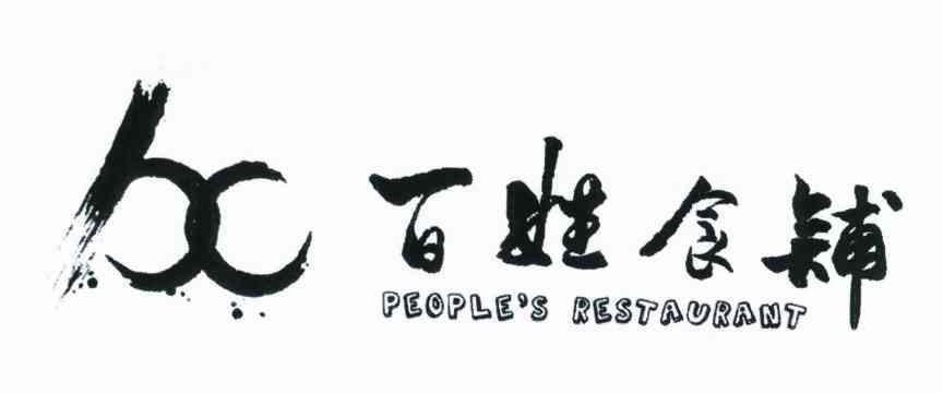 商标文字百姓食铺 peoples restaurant商标注册号 10593328,商标申请