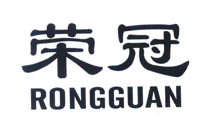 商标文字荣冠商标注册号 7050364,商标申请人赵强的商标详情 - 标库网