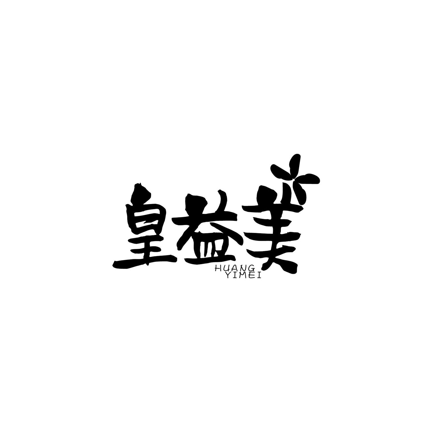 转让商标-皇益美