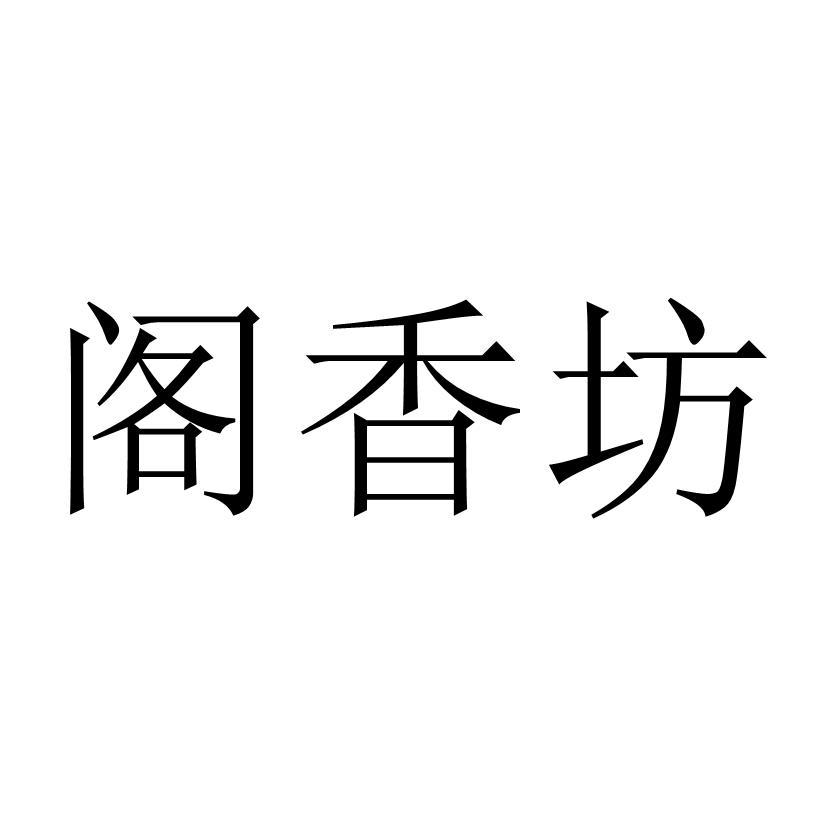 转让商标-阁香坊